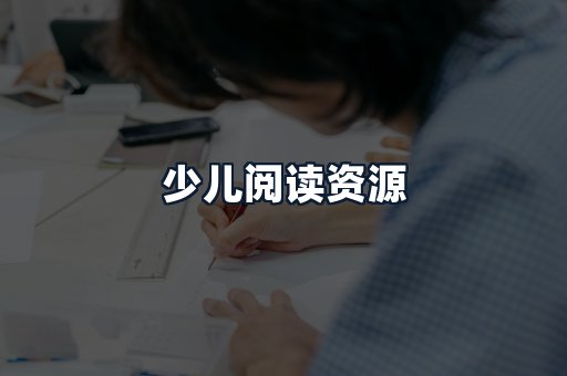 少儿阅读资源