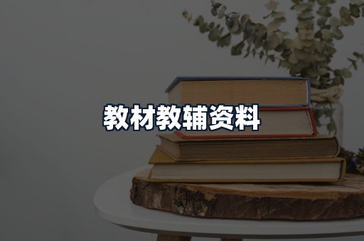 教材教辅资料